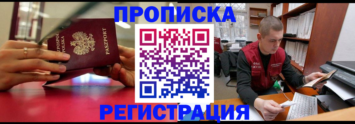 прописка законно в Ворсме